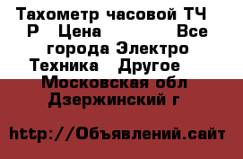 Тахометр часовой ТЧ-10Р › Цена ­ 15 000 - Все города Электро-Техника » Другое   . Московская обл.,Дзержинский г.